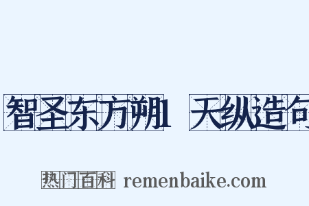 智圣东方朔1天纵造句是什么意思的图片